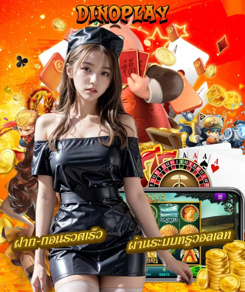 dinoplay เครดิตฟรี