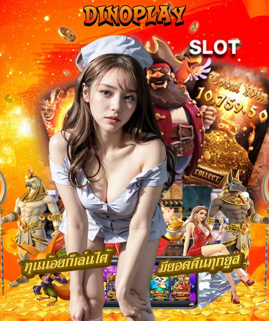 dinoplay เว็บหลัก